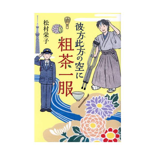 [本/雑誌]/彼方此方の空に粗茶一服/松村栄子/著