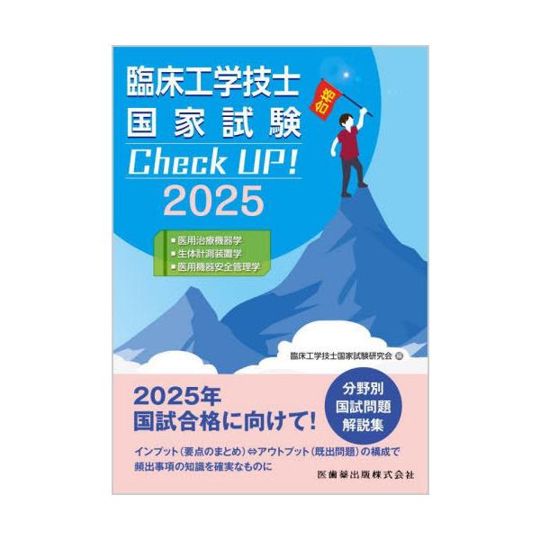 【送料無料】[本/雑誌]/臨床工学技士国家試験 Check UP! 医用治療機器学/生体計測装置学/医用機器安全管理学 2025 (臨床工学技士国家試験Check)/臨床工