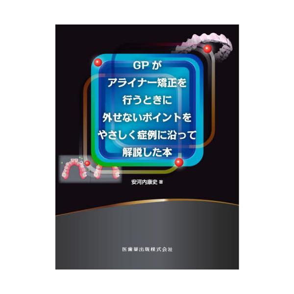 送料無料】[本/雑誌]/GPがアライナー矯正を行うときに外せないポイント