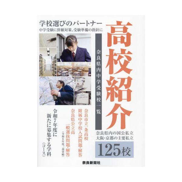 奈良県年鑑 ２００４年版/奈良新聞社（単行本） 本/雑誌]/高校紹介 奈良県 大阪・京都 2025年入試/奈良新聞テ