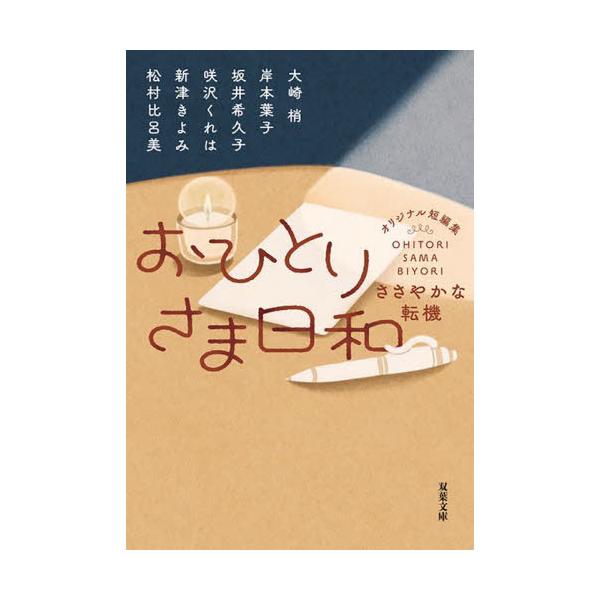 [Release date: September 12, 2024]大崎梢/〔ほか〕著/おひとりさま日和 〔2〕 (双葉文庫)、メディア：BOOK、発売日：2024/09、重量：250g、商品コード：NEOBK-3016209、JANコード...