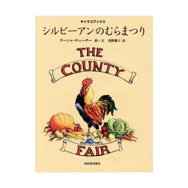 [本/雑誌]/シルビーアンのむらまつり / 原タイトル:THE COUNTY FAIR (キャラコブックス)/ターシャ・テューダー/絵・文 食野雅子/訳