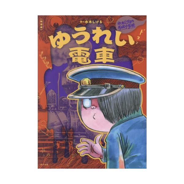 [Release date: September 27, 2024]水木しげる/著/ゆうれい電車 (水木しげるのおばけ学校)、メディア：BOOK、発売日：2024/09、重量：340g、商品コード：NEOBK-3016402、JANコード/...