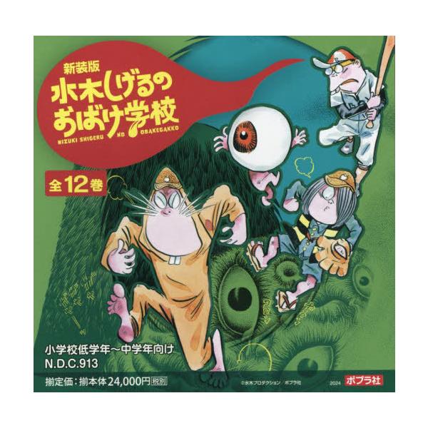 [Release date: September 28, 2024]水木しげる/著/水木しげるのおばけ学校 全12巻 新装版 12巻セット、メディア：BOOK、発売日：2024/09、重量：3000g、商品コード：NEOBK-3016406...