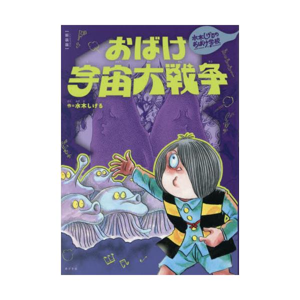 [Release date: September 27, 2024]水木しげる/著/おばけ宇宙大戦争 (水木しげるのおばけ学校)、メディア：BOOK、発売日：2024/09、重量：340g、商品コード：NEOBK-3016408、JANコー...
