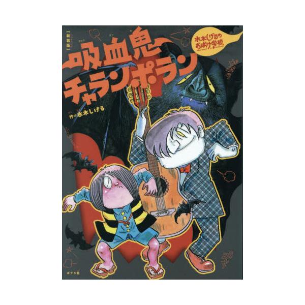 [Release date: September 27, 2024]水木しげる/著/吸血鬼チャランポラン (水木しげるのおばけ学校)、メディア：BOOK、発売日：2024/09、重量：340g、商品コード：NEOBK-3016409、JAN...