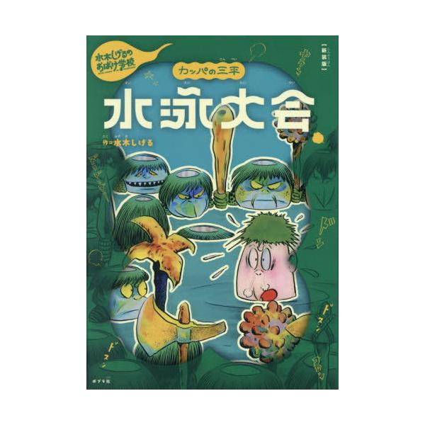 [Release date: September 27, 2024]水木しげる/著/カッパの三平水泳大会 (水木しげるのおばけ学校)、メディア：BOOK、発売日：2024/09、重量：340g、商品コード：NEOBK-3016410、JAN...