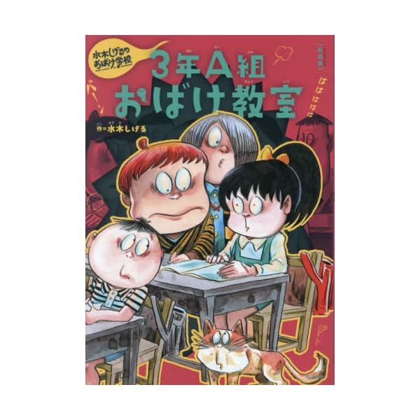 [Release date: September 27, 2024]水木しげる/著/3年A組おばけ教室 (水木しげるのおばけ学校)、メディア：BOOK、発売日：2024/09、重量：340g、商品コード：NEOBK-3016411、JANコ...
