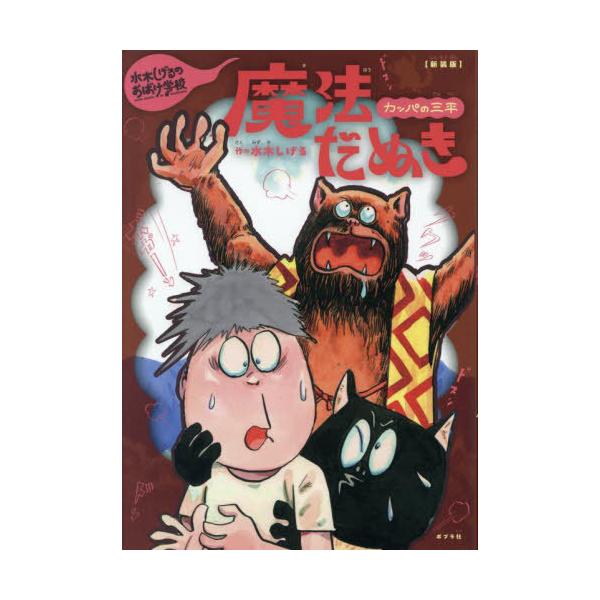 [Release date: September 27, 2024]水木しげる/著/カッパの三平魔法だぬき (水木しげるのおばけ学校)、メディア：BOOK、発売日：2024/09、重量：340g、商品コード：NEOBK-3016412、JA...