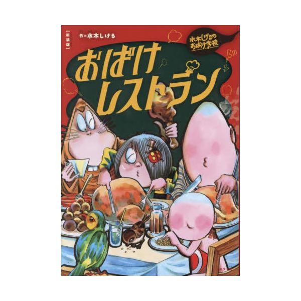[Release date: September 27, 2024]水木しげる/著/おばけレストラン (水木しげるのおばけ学校)、メディア：BOOK、発売日：2024/09、重量：340g、商品コード：NEOBK-3016413、JANコー...