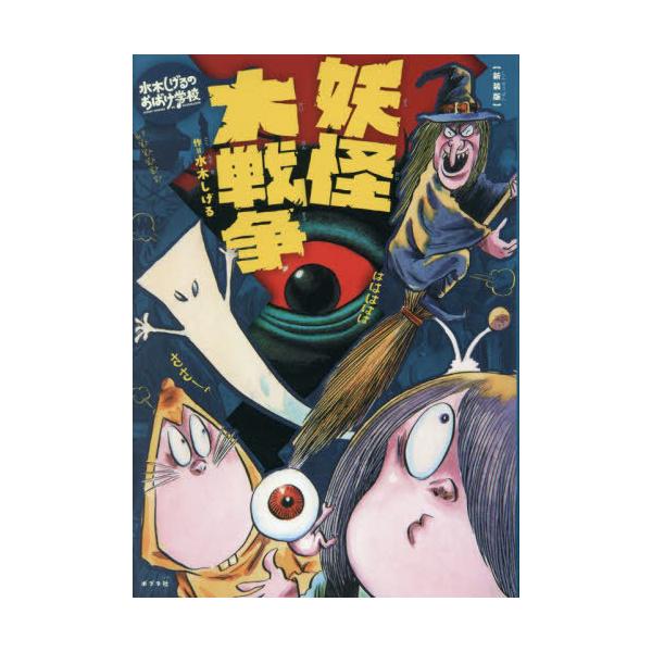 [Release date: September 27, 2024]水木しげる/著/妖怪大戦争 (水木しげるのおばけ学校)、メディア：BOOK、発売日：2024/09、重量：340g、商品コード：NEOBK-3016414、JANコード/I...