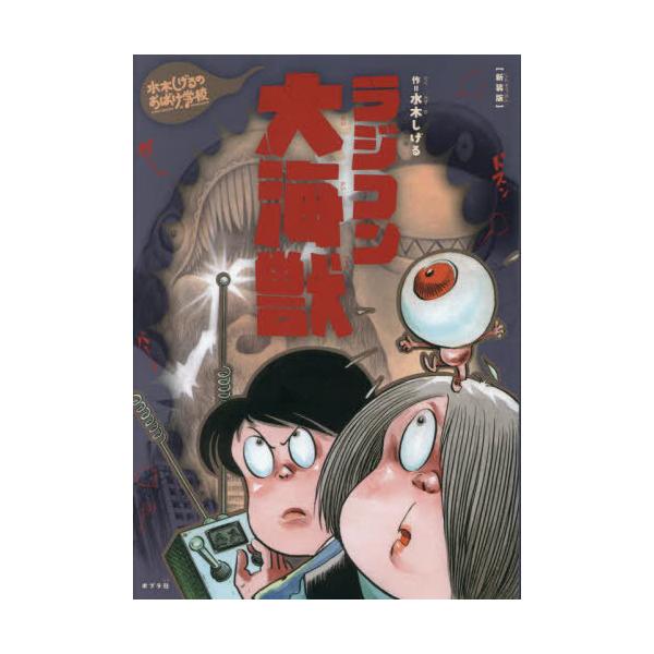 [Release date: September 27, 2024]水木しげる/著/ラジコン大海獣 (水木しげるのおばけ学校)、メディア：BOOK、発売日：2024/09、重量：340g、商品コード：NEOBK-3016415、JANコード...