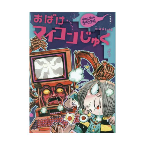 [Release date: September 27, 2024]水木しげる/著/おばけマイコンじゅく (水木しげるのおばけ学校)、メディア：BOOK、発売日：2024/09、重量：340g、商品コード：NEOBK-3016416、JAN...