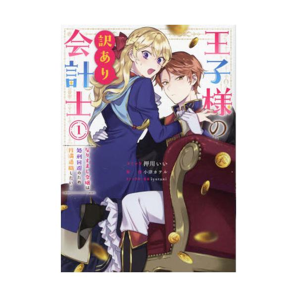 [本/雑誌]/王子様の訳あり会計士 なりすまし令嬢は処刑回避のため円満退職したい! 1 (IDコミックス/ZERO-SUMコミックス)/小津カヲル / 押川いい(コミッ