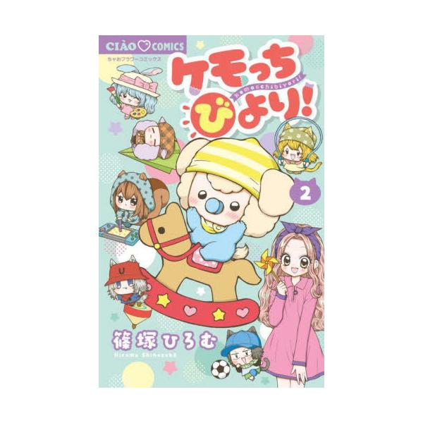 [本/雑誌]/ケモっちびより! 2 (ちゃおコミックス)/篠塚ひろむ/著(コミックス)