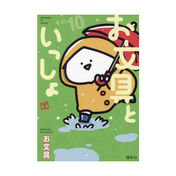 本/雑誌]/お文具といっしょ その10 (モーニングKC)/お文具/著