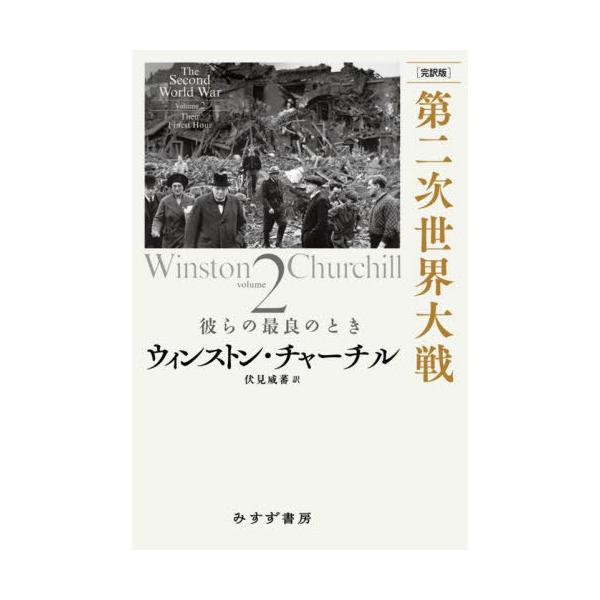 【送料無料】[本/雑誌]/第二次世界大戦 完訳版 volume2 / 原タイトル:THE SECOND WORLD WAR.Volume 2:Their Finest Hour/ウィンストン・チャーチル/著