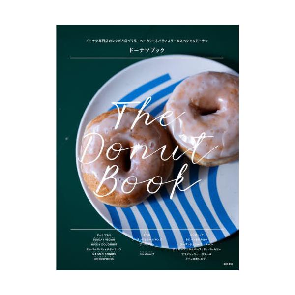 『ドーナツブック - ドーナツ専門店のレシピと店づくり、ベーカリー＆パテ』柴田書店（柴田書店）