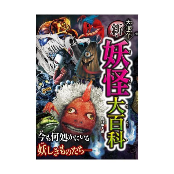 [Release date: September 11, 2024]山口敏太郎/著/大迫力!新・妖怪大百科、メディア：BOOK、発売日：2024/09、重量：340g、商品コード：NEOBK-3017423、JANコード/ISBNコード：9...