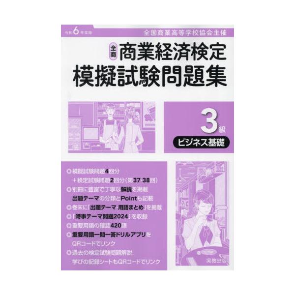 [本/雑誌]/全国商業高等学校協会主催 商業経済検定模擬試験問題集 3級 令和6年度版 ビジネス基礎/実教出版編修部
