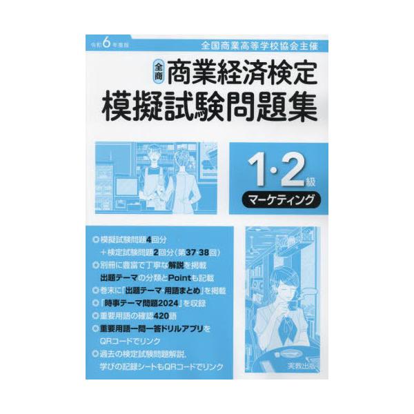 [本/雑誌]/全国商業高等学校協会主催 商業経済検定模擬試験問題集 1・2級 令和6年度版 マーケティング/実教出版編修部