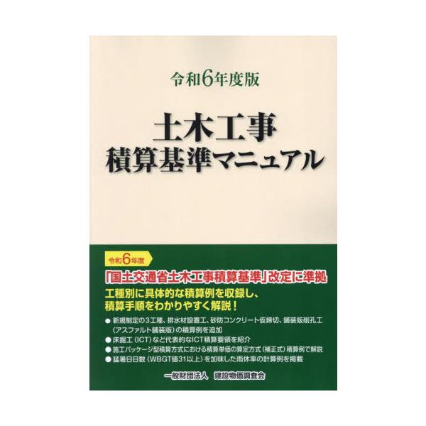 本/雑誌]/土木工事積算基準マニュアル 令和6年 (2024)/建設