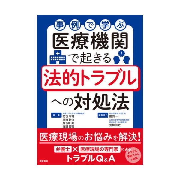 【送料無料】[本/雑誌]/事例で学ぶ医療機関で起きる法的トラブルへの対処法/加古洋輔/〔ほか〕編集
