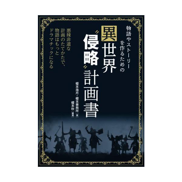 [本/雑誌]/物語やストーリーを作るための異世界“侵略”計画書 悪辣非道な計画のたてかたで、物語はもっとドラマチックになる/榎本海月/著 榎本事務所/