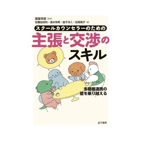 【送料無料】[本/雑誌]/スクールカウンセラーのための主張と交渉のスキル 多職種連携の壁を乗り越える/諸富祥彦/監修 佐藤由佳利/〔ほか〕編