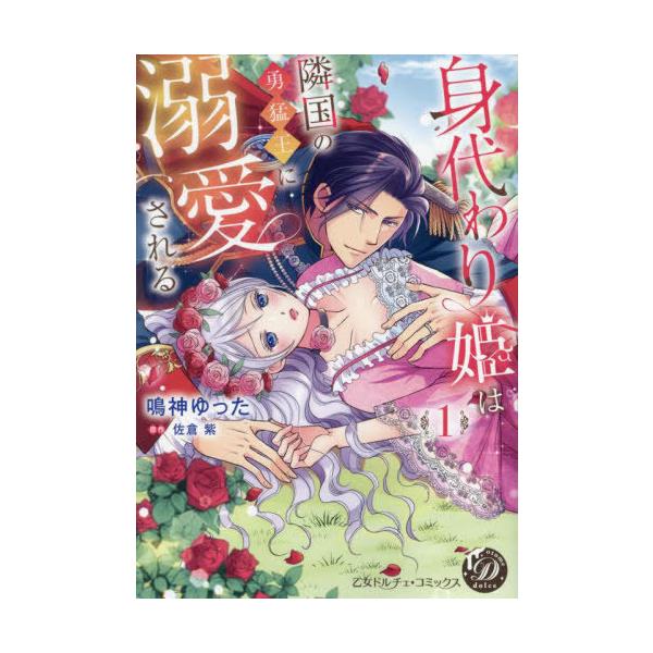 [本/雑誌]/身代わり姫は隣国の勇猛王に溺愛される 1 (乙女ドルチェ・コミックス)/鳴神ゆった/著 佐倉紫/原作