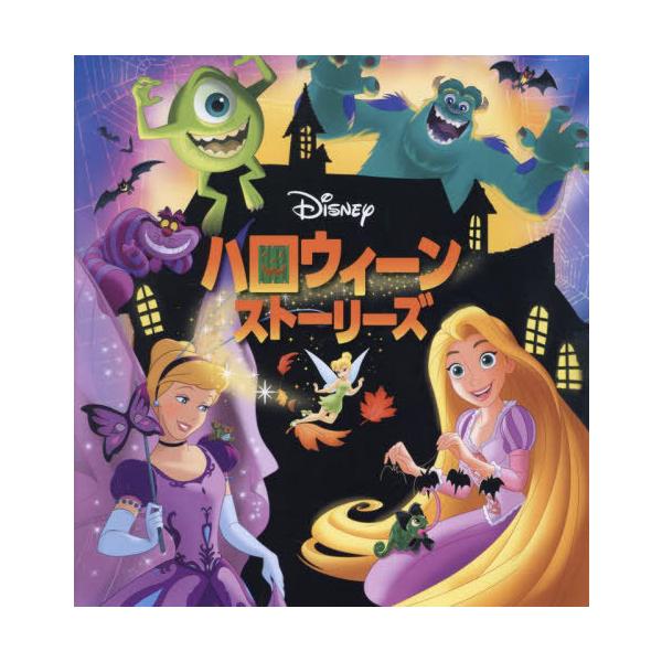 [本/雑誌]/Disneyハロウィーンストーリーズ / 原タイトル:Marmalade Moon Night 原タイトル:A Trick for Hookほか/ディズニー・ストーリーブック・アー