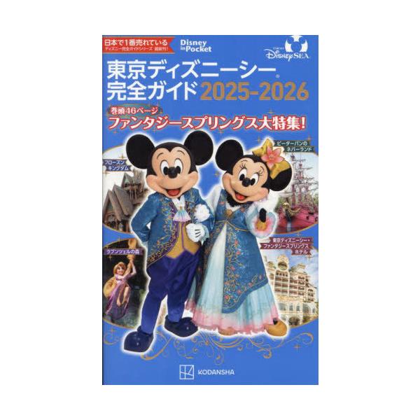 東京ディズニーシー完全ガイド 2025-2026/講談社/旅行