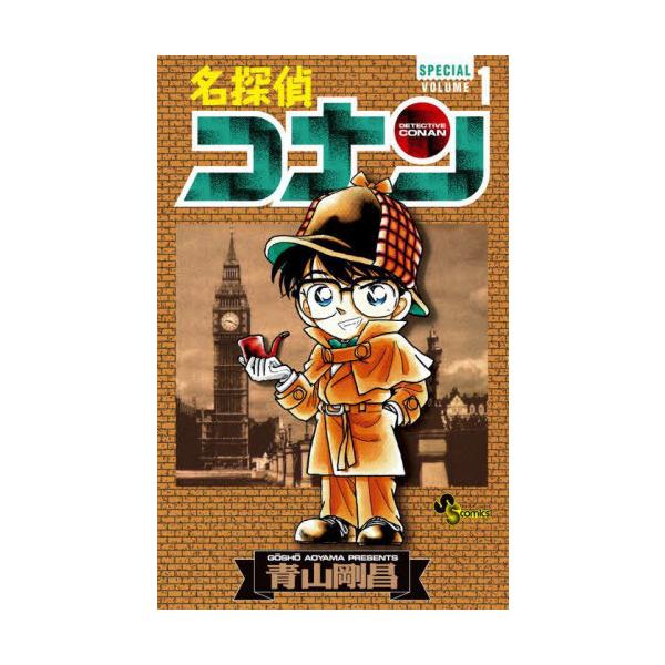 本/雑誌]/名探偵コナン SPECIAL 1 (SSC)/青山剛昌/著 : ネオウィング