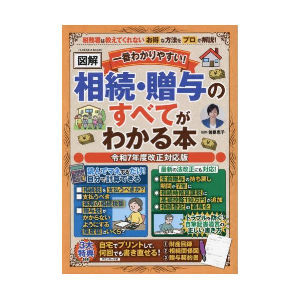 [本/雑誌]/【図解】相続・贈与のすべてがわかる本 (FUSOSHA)/曽根恵子/監修
