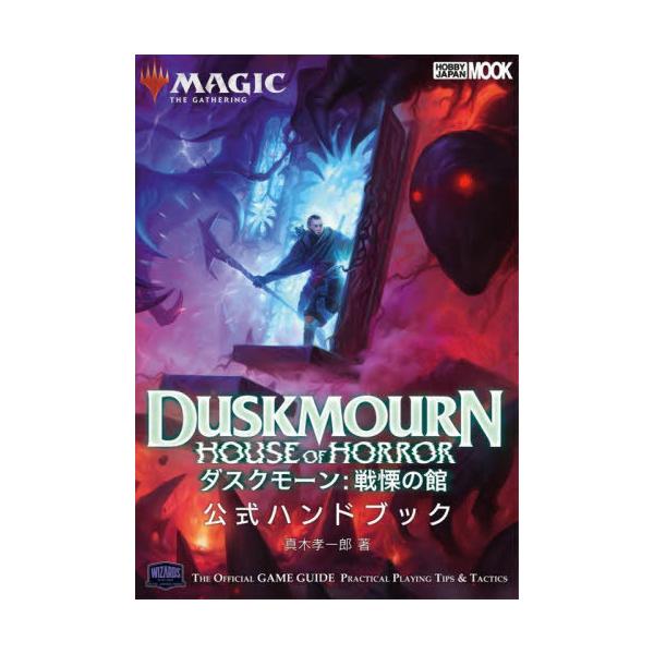 [Release date: September 25, 2024]真木孝一郎/著/マジック:ザ・ギャザリング ダスクモーン:戦慄の館 公式ハンドブック (ホビージャパンMOOK)、メディア：BOOK、発売日：2024/09、重量：690g...