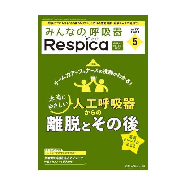 【送料無料】[本/雑誌]/みんなの呼吸器Respica 第22巻5号(2024-5)/メディカ出版