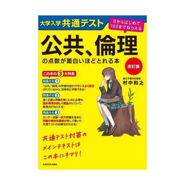 [本/雑誌]/大学入学共通テスト 公共、倫理の点数が面白いほどとれる本/村中和之/著