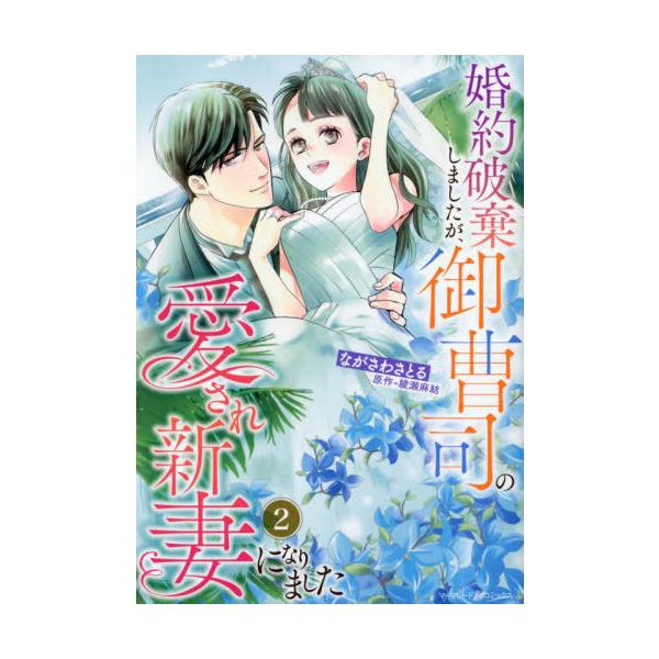 [本/雑誌]/婚約破棄しましたが、御曹司の愛され新妻になりました 2 (marmalade)/ながさわさとる/著 綾瀬麻結/原作