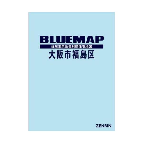 【送料無料】[本/雑誌]/ブルーマップ 大阪市 福島区/ゼンリン