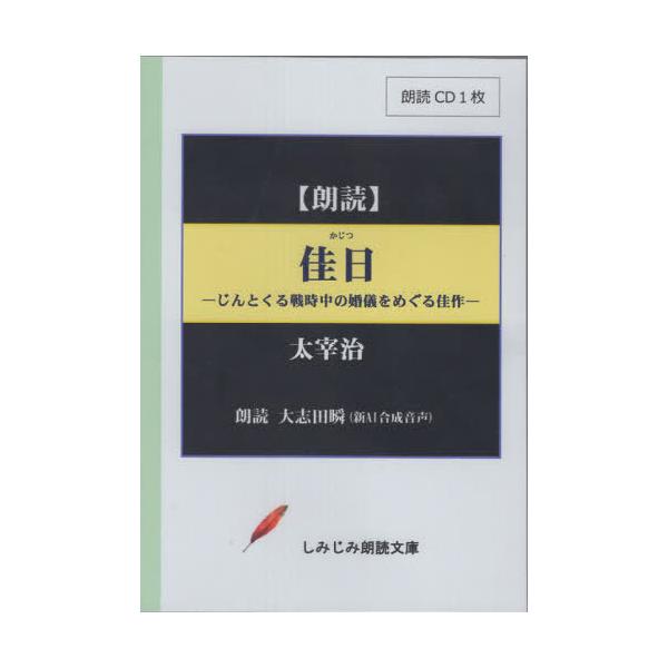 【送料無料】[本/雑誌]/佳日 (しみじみ朗読文庫)/太宰治
