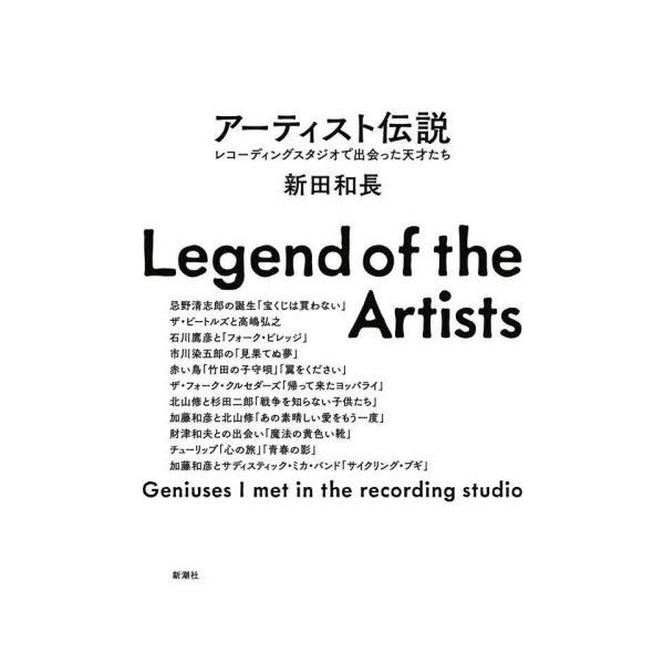 [Release date: September 14, 2024]新田和長/著/アーティスト伝説 レコーディングスタジオで出会った天才たち、メディア：BOOK、発売日：2024/09、重量：385g、商品コード：NEOBK-3018987...