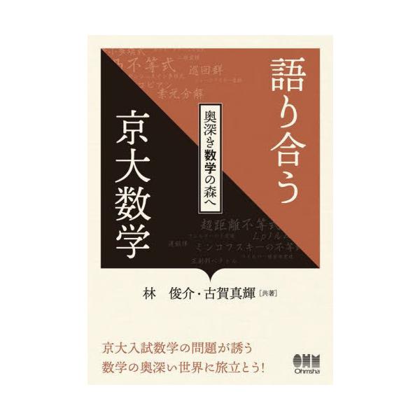 送料無料】[本/雑誌]/語り合う京大数学 奥深き数学の森へ/林俊介/共著