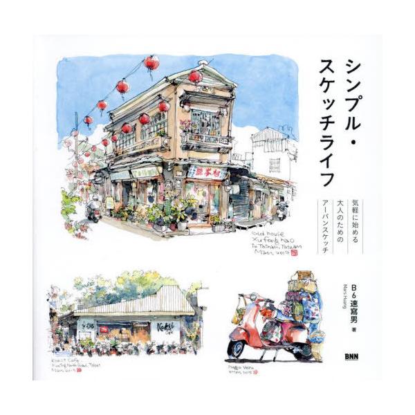 【送料無料】[本/雑誌]/シンプル・スケッチライフ 気軽に始める大人のためのアーバンスケッチ/B6速寫男/著 新井朋子/訳