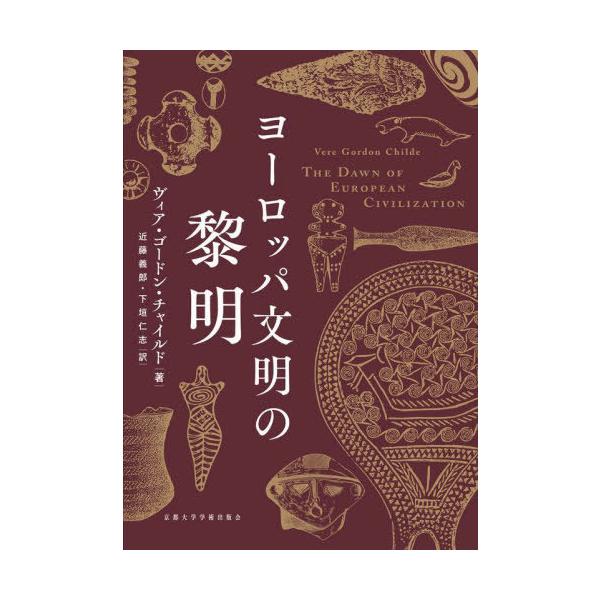 【送料無料】[本/雑誌]/ヨーロッパ文明の黎明 / 原タイトル:The Dawn of European Civilization 原著第6版の翻訳/ヴィア・ゴードン・チャイルド/著 近藤