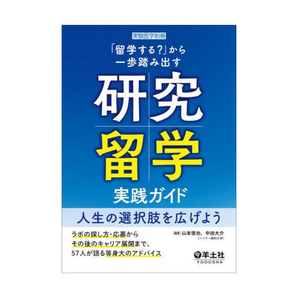 【送料無料】[本/雑誌]/「留学する?」から一歩踏み出す研究留学実践ガイド 人生の選択肢を広げよう ラボの探し方・応募からその後のキャリア展開まで、5