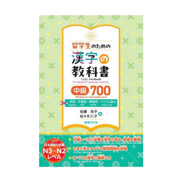 [本/雑誌]/留学生のための漢字の教科書中級700 英語・中国語・韓国語・ベトナム語版/佐藤尚子/著 佐々木仁子/著