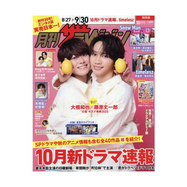 [本/雑誌]/月刊ザテレビジョン 関西版 2025年10月号 【表紙】 大橋和也 &amp; 藤原丈一郎 (なにわ男子)/KADOKAWA(雑誌)