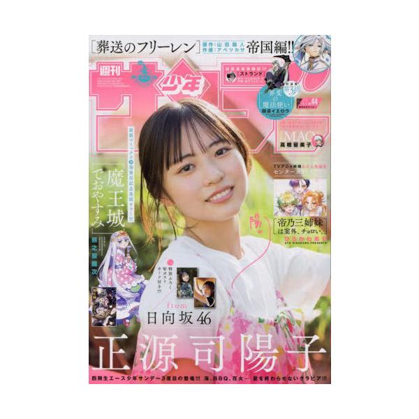 [本/雑誌]/週刊少年サンデー 2024年10月9日号 【表紙】 正源司陽子(日向坂46)/小学館(雑誌)