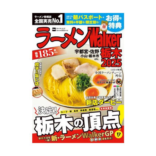 [本/雑誌]/ラーメンWalker栃木2025 (ウォーカームック)/角川アスキー総合研究所