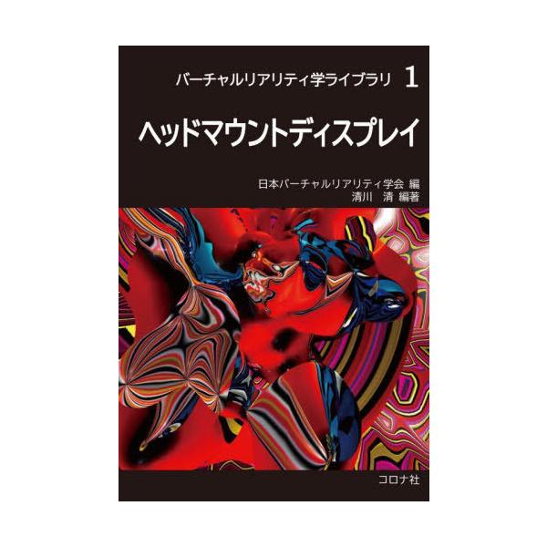 【送料無料】[本/雑誌]/ヘッドマウントディスプレイ (バーチャルリアリティ学ライブラリ)/清川清/編著